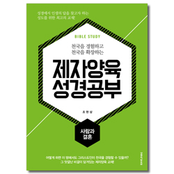 제자양육 성경공부 - 사람과 결혼