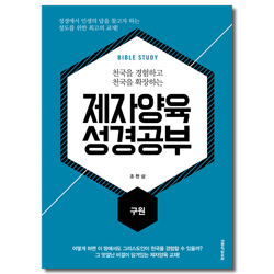 제자양육 성경공부 -구원