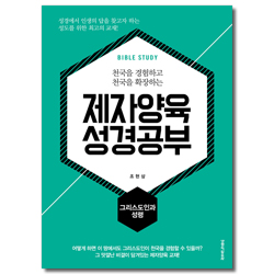 제자양육 성경공부 - 그리스도인과 성령