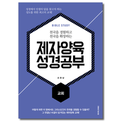 제자양육 성경공부 - 교회