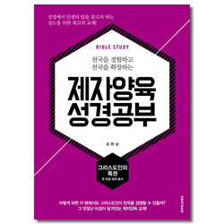 제자양육 성경공부 - 그리스도인의 특권