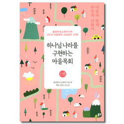 하나님 나라를 구현하는 마을목회 1권 (2018 마을목회 성경공부 교재)