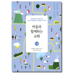 마을과 함께하는 교회 2권  (2018 마을목회 성경공부 교재)