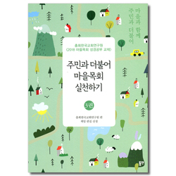 주민과 더불어 마을목회 실천하기 3권  (2018 마을목회 성경공부 교재)