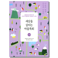 세상을 살리는 마을목회 4권 (2018 마을목회 성경공부 교재)