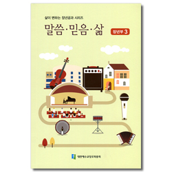 2019 삶이 변하는 장년공과 - 말씀 · 믿음 · 삶 (장년부 3) [합동]