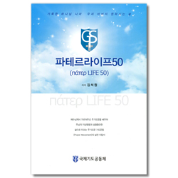 파테르라이프 50 (거룩한 하나님의 나라 우리아버지 원하시는 삶)
