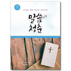 말씀청춘 - 노년부 성경공부 1-1 (노년을 위한 성경의 파노라마)