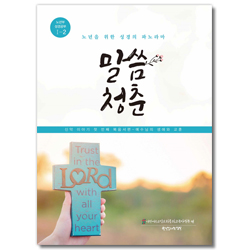 말씀청춘 - 노년부 성경공부 1-2 (노년을 위한 성경의 파노라마)