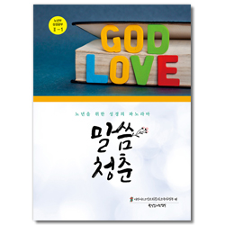 말씀청춘 - 노년부 성경공부 2-1 (노년을 위한 성경의 파노라마)