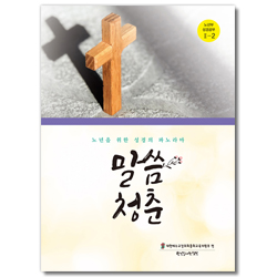 말씀청춘 - 노년부 성경공부 2-2(노년을 위한 성경의 파노라마)