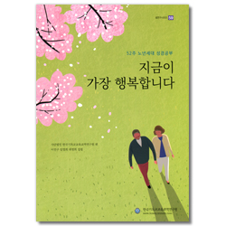 지금이 가장 행복합니다: 52주 노년세대 성경공부  (셈연구시리즈 59)