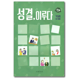 성결, 이루다 - 장년교회 2021 회원용 (성결한 그리스도의 몸 BCM)