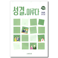 성결, 이루다 - 장년교회 2021 강사용 (성결한 그리스도의 몸 BCM)