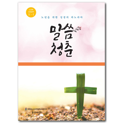 말씀청춘 - 노년부 성경공부 4-1 (노년을 위한 성경의 파노라마)