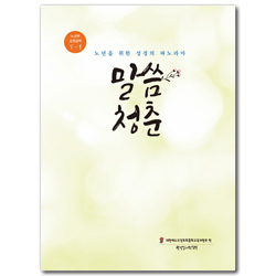 말씀청춘 - 노년부 성경공부 5-1 (노년을 위한 성경의 파노라마)