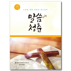 말씀청춘 - 노년부 성경공부 5-2 (노년을 위한 성경의 파노라마)