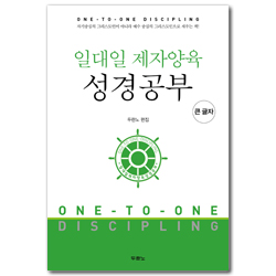 일대일 제자양육 성경공부 (큰글자)