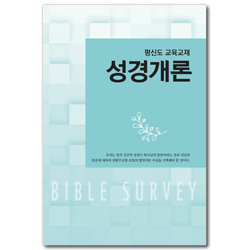 [개정판] 성경개론 (평신도 교육교재)