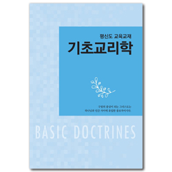 [개정판] 기초교리학 (평신도 교육교재)
