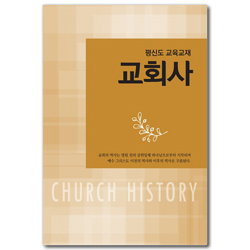 [개정판] 교회사 (평신도 교육교재)