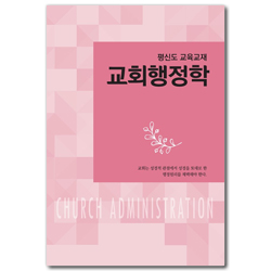 [개정판] 교회행정학 (평신도 교육교재)