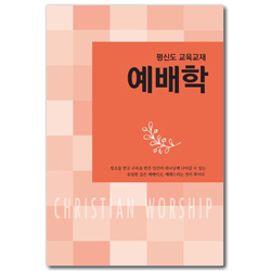 [개정판] 예배학 (평신도 교육교재)