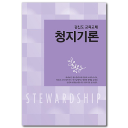 [개정판] 청지기론 (평신도 교육교재)