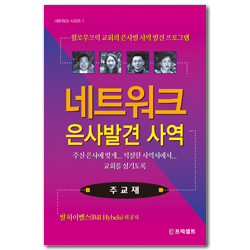 네트워크 은사발견 사역 (주교재) - 네트워크 시리즈 1