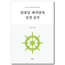 [개정4판] 일대일 제자양육 성경공부 (스프링)