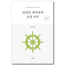 [개정4판] 일대일 제자양육 성경공부 (큰글자|스프링)