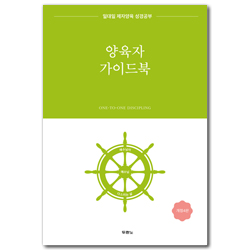 [개정 4판] 일대일 제자양육 성경공부 양육자 가이드북