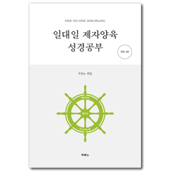 [개정4판] 일대일 제자양육 성경공부 (무선)