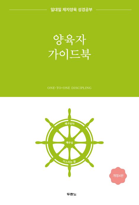 [개정 4판] 일대일 제자양육 성경공부 양육자 가이드북