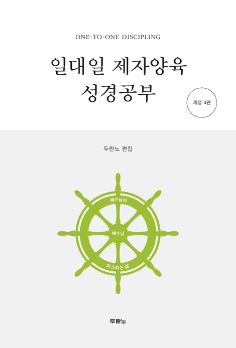 [개정4판] 일대일 제자양육 성경공부 (무선)