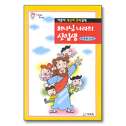 어린이 새신자 만화교재-하나님 나라의 신입생