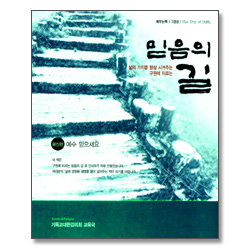 믿음의 길 : 확신편 - 예수믿으세요 (배우는책 - 그룹용)