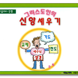 그리스도인의 신앙세우기 - 바울 04 신앙