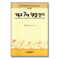 기독교 7대 핵심진리 (한영대조) - 새 가족 성경공부