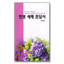 한영 세례 문답서 (한영대조)
