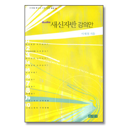 Audio 새신자반 강의안 - 이재철 목사의 기초 신앙 특강 1