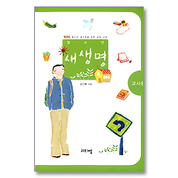 청소년 새생명 (교사용) - 글로벌틴 청소년 새가족을 위한 양육 교재