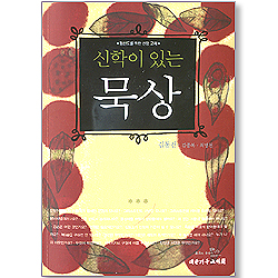 신학이 있는 묵상 01 (기초 신앙이 뭐죠?) - 평신도를 위한 신앙 교재