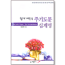 쉽게 배우는 주기도문 십계명 - 새신자 양육 및 성경공부교재