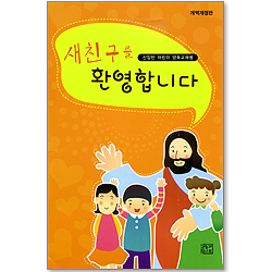 새친구를 환영합니다 - 신입반 어린이 양육교재용