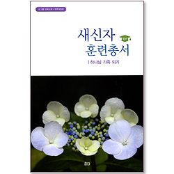 새신자 훈련총서 : 하나님 가족되기 (개역개정판/소그룹양육교재/합본)