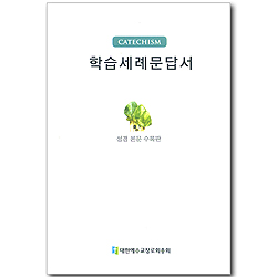학습세례문답서 (성경본문 수록판)