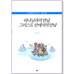 하나님과의 만남, 그리스도 안에서의 만남 (큰사랑목장 시리즈 1 - 새신자반)