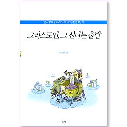 그리스도인, 그 신나는 출발 (큰사랑목장시리즈 2 - 기본훈련 1단계)