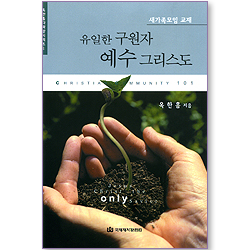 유일한 구원자 예수 그리스도 (새가족모임 교재 / 옥한흠 다락방 시리즈 01)